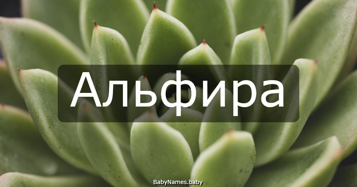 Альфира