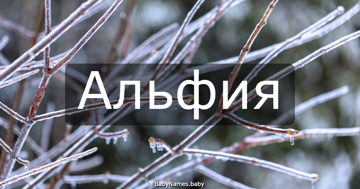 Альфия