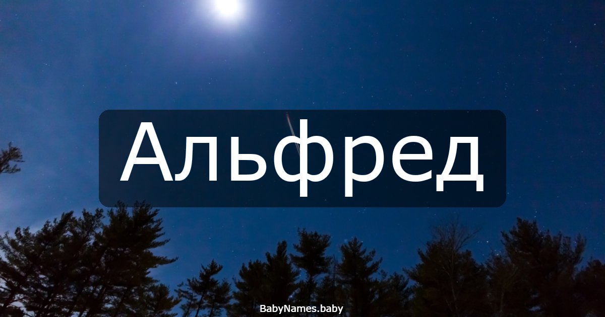 Альфред