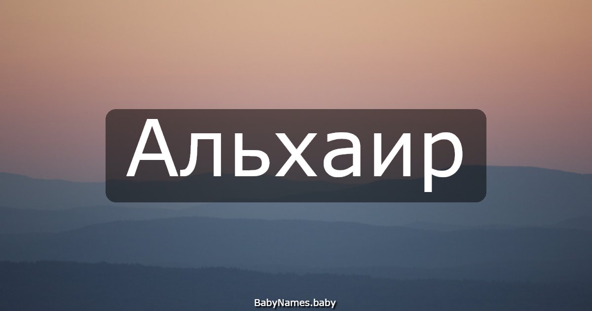 Альхаир
