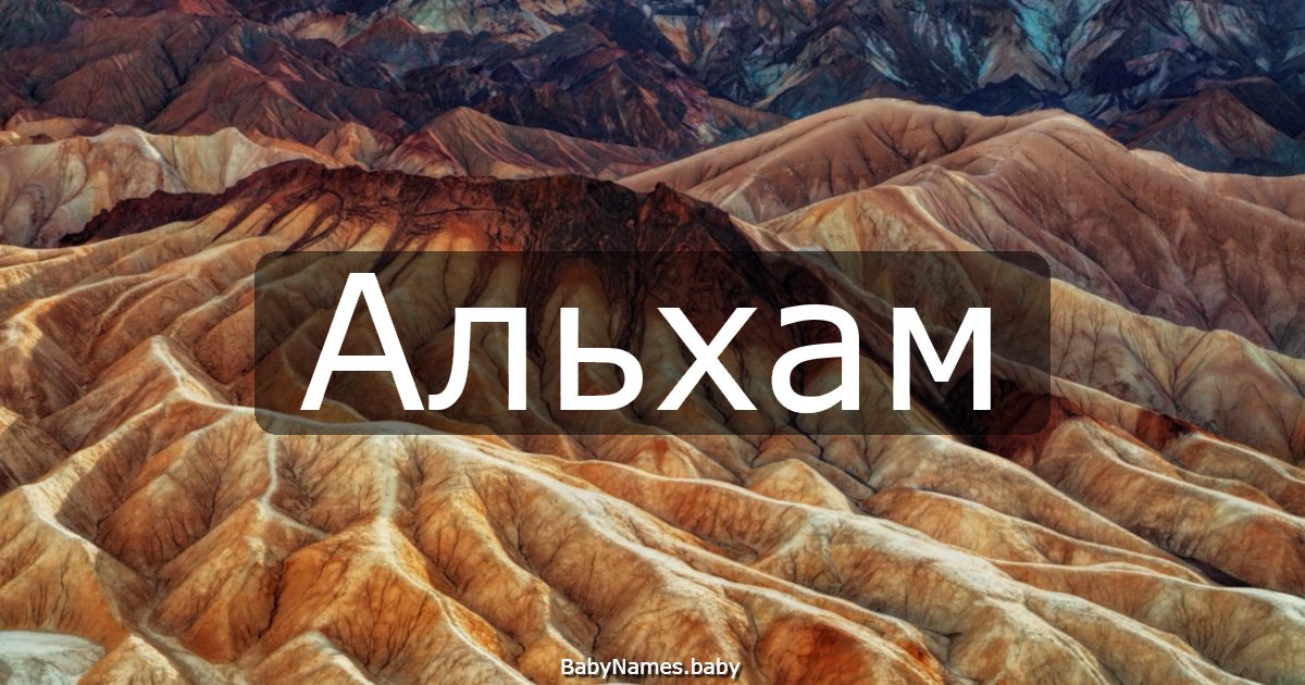 Альхам