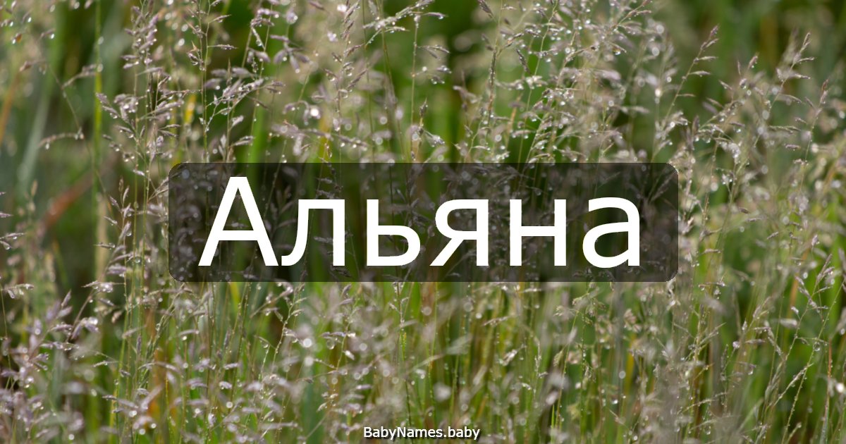 Альяна