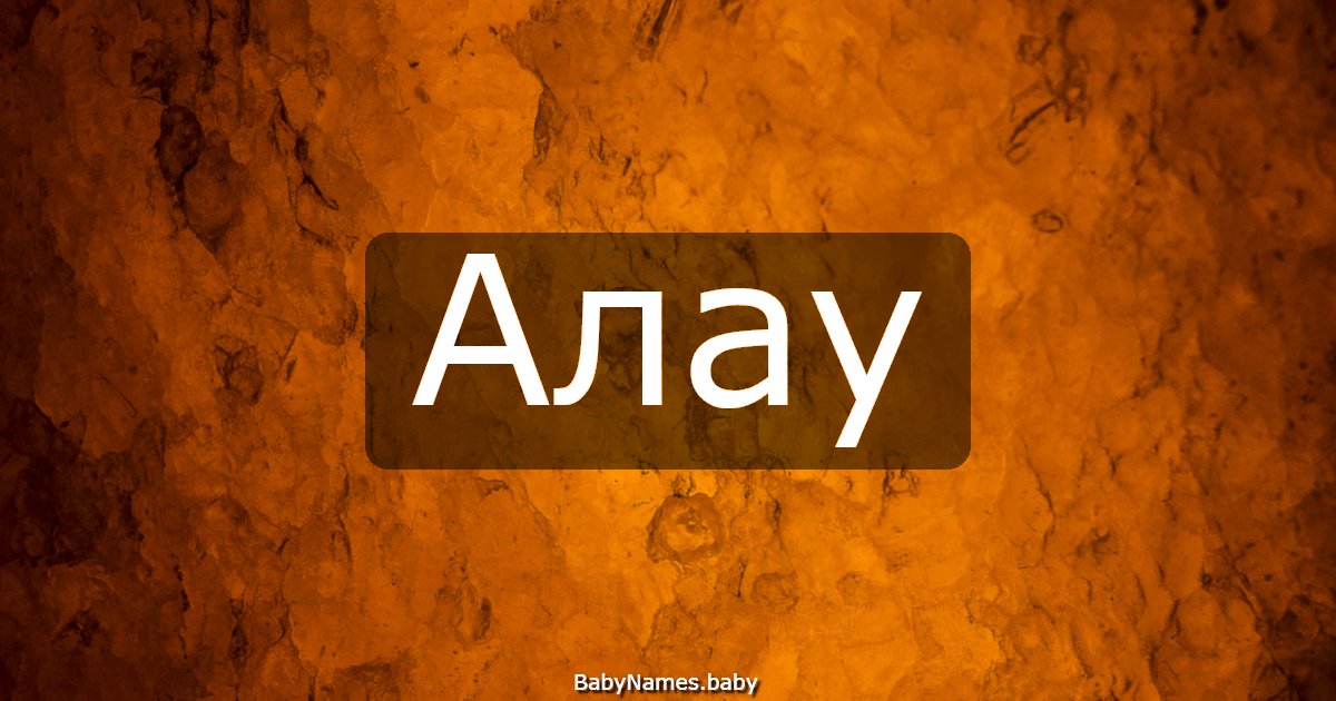 Алау