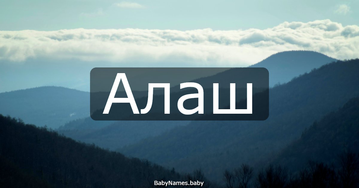 Алаш