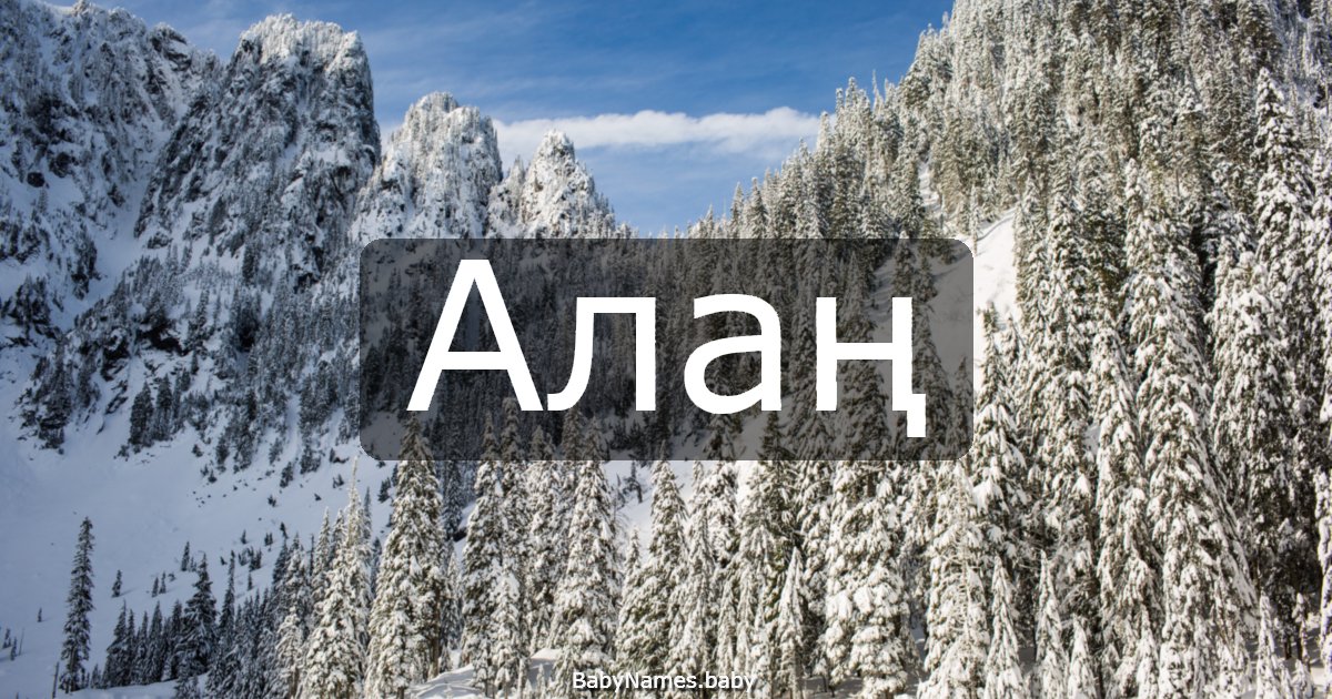 Алаң