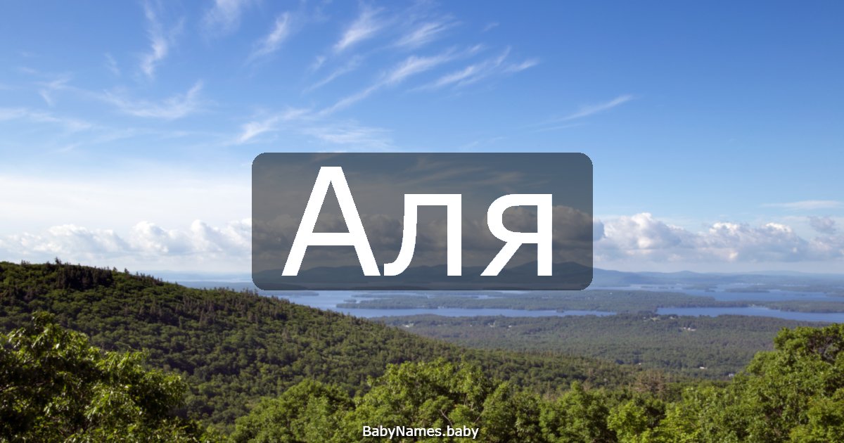 Аля