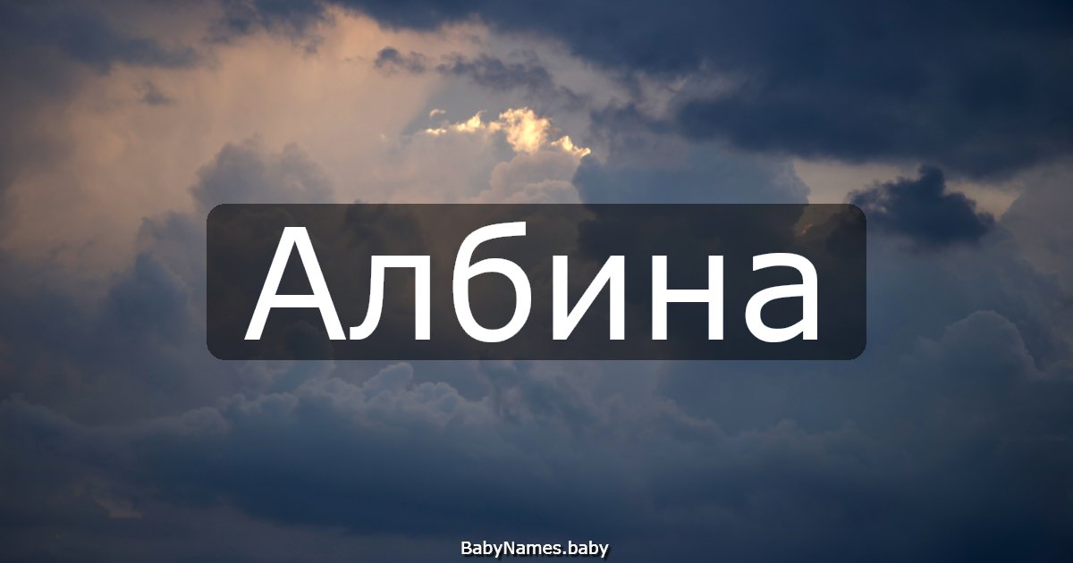 Албина
