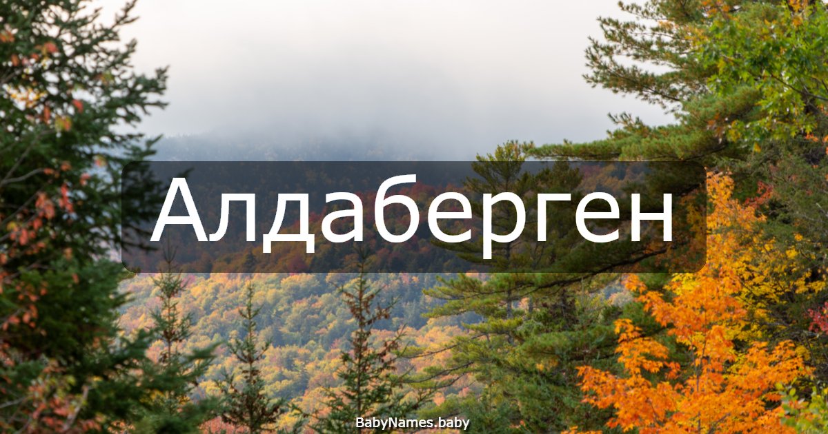 Алдаберген
