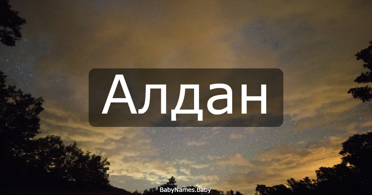 Алдан