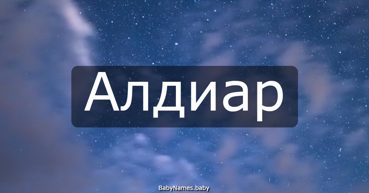 Алдиар