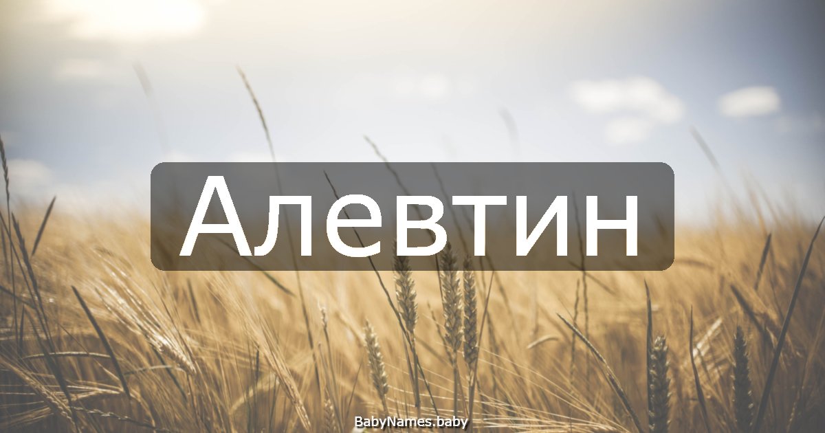 Алевтин