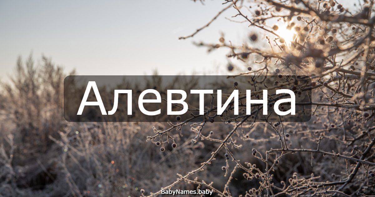 Алевтина
