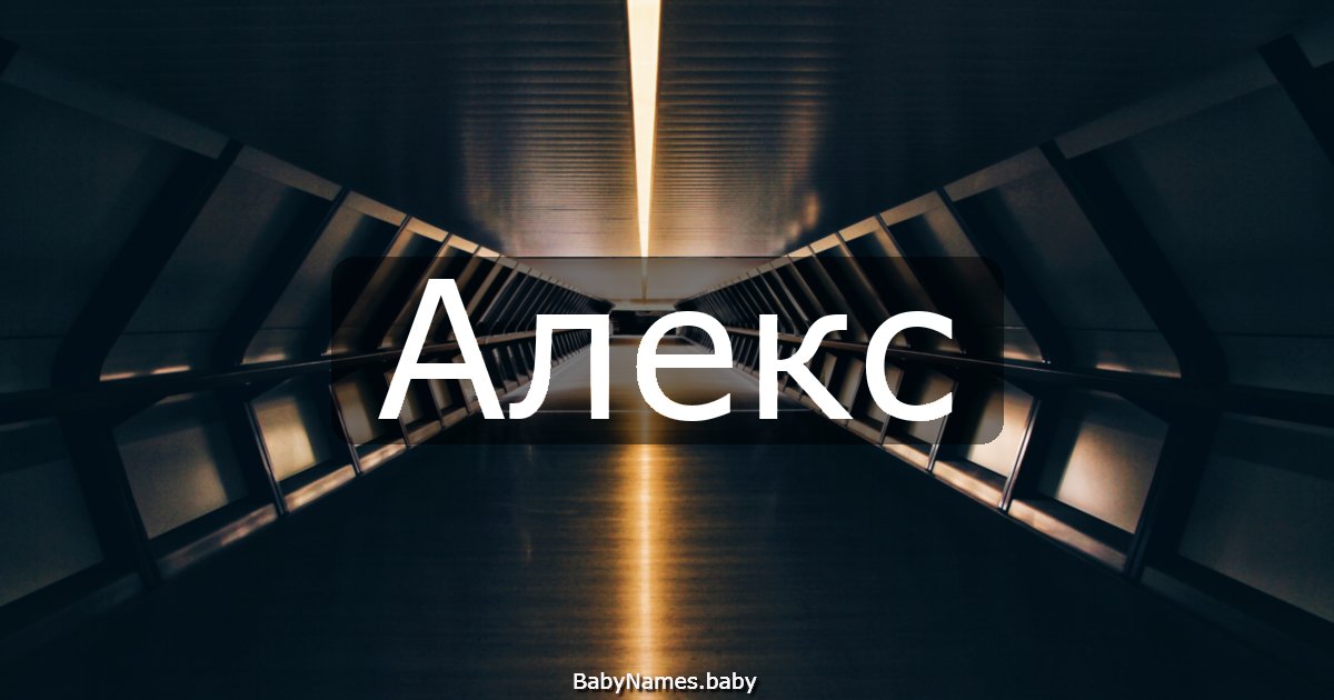 Алекс