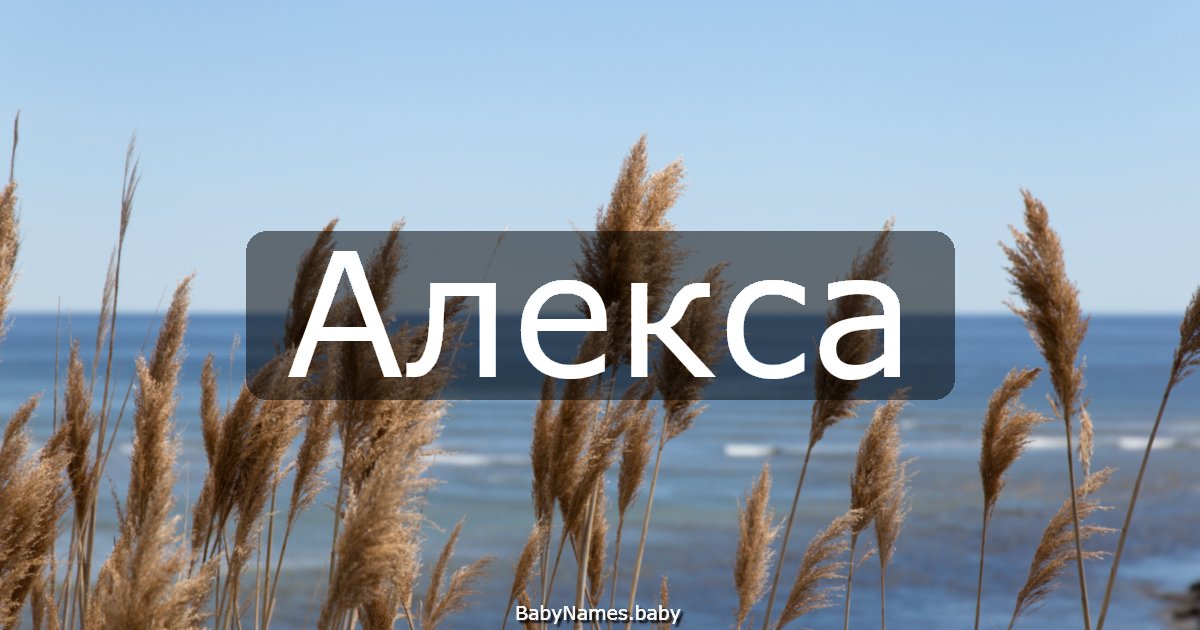 Алекса