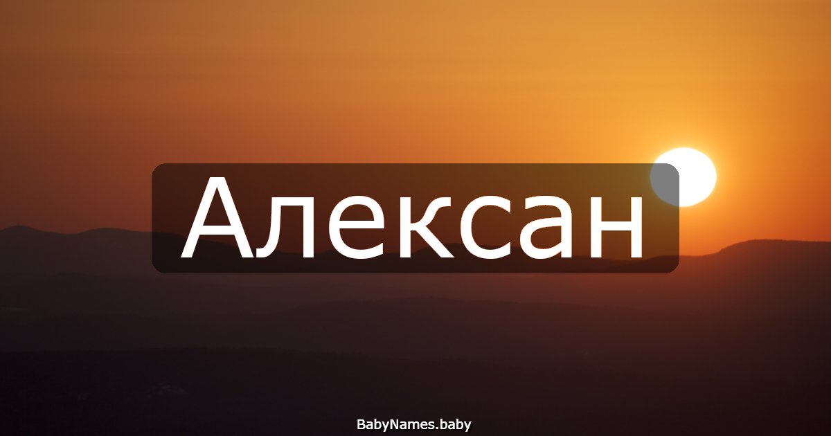 Алексан