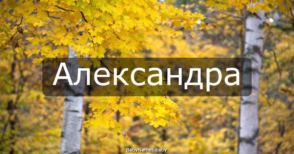 Александра