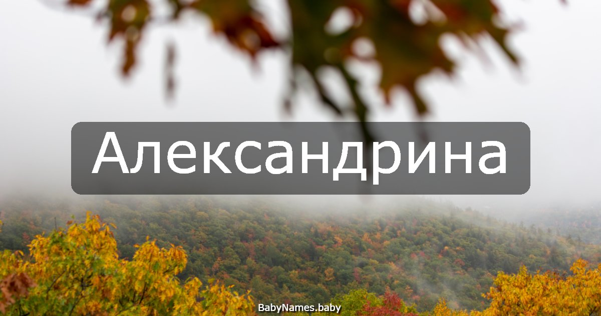 Александрина