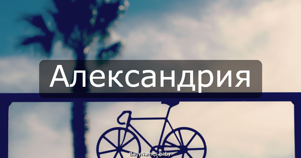 Александрия