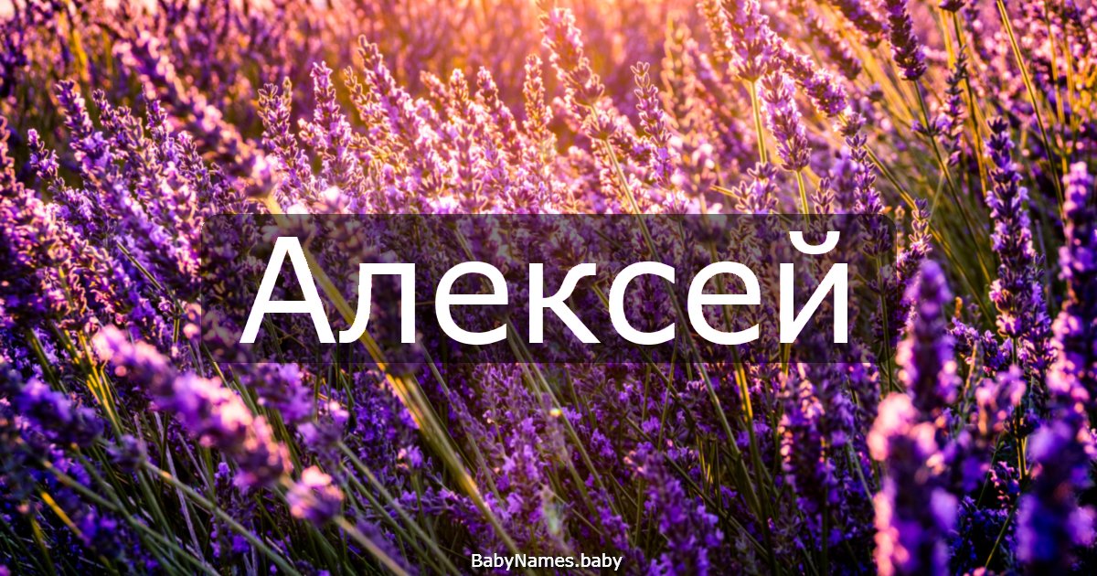 Алексей