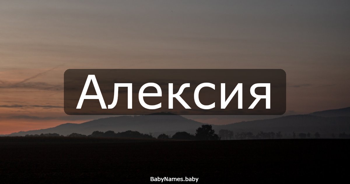 Алексия