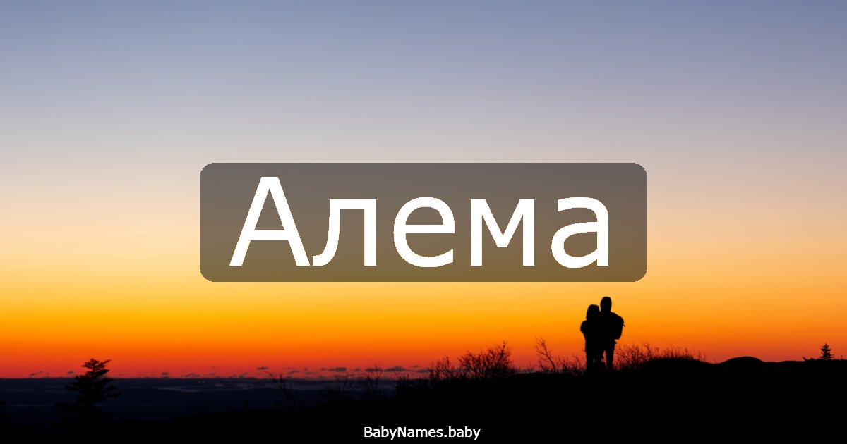 Алема