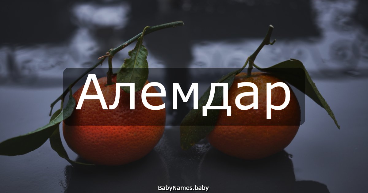 Алемдар