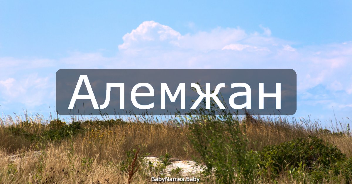 Алемжан