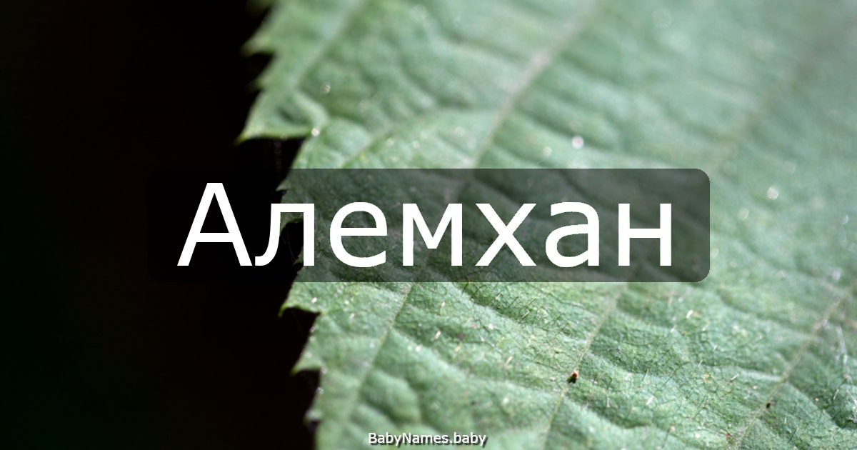 Алемхан