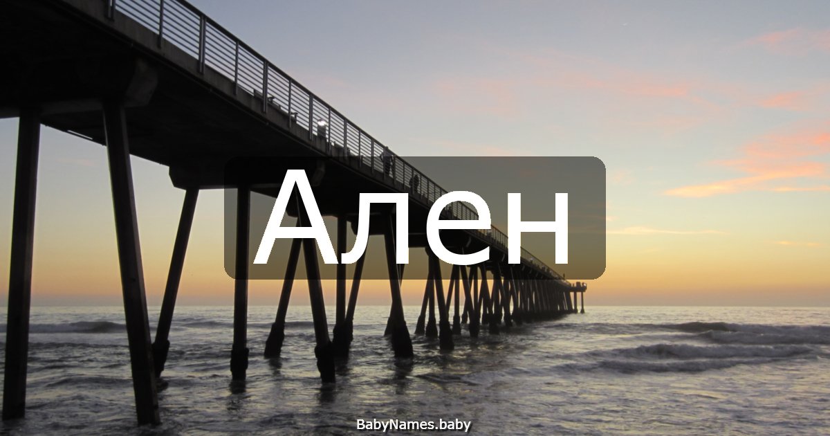 Ален