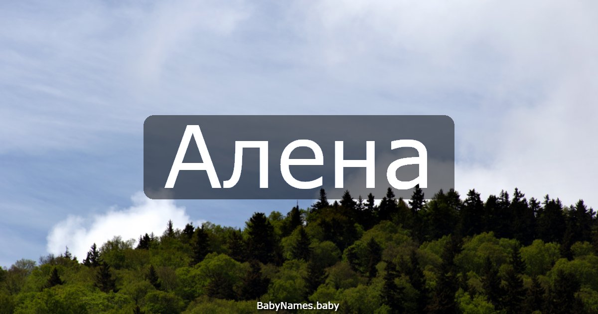 Алена