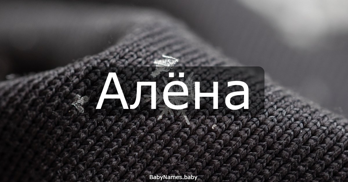 Алёна