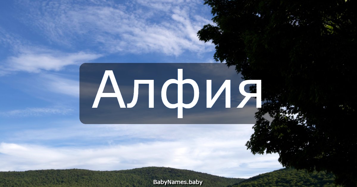 Алфия