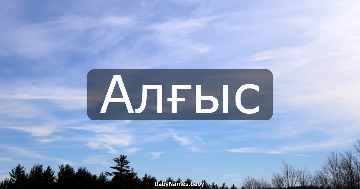 Алғыс