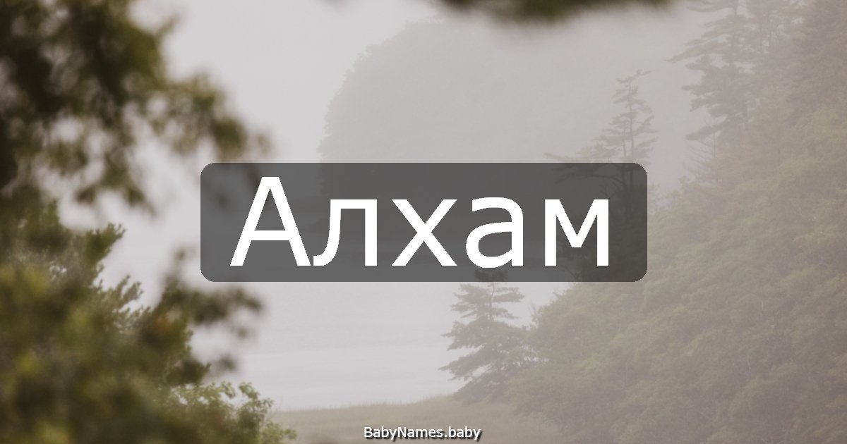 Алхам