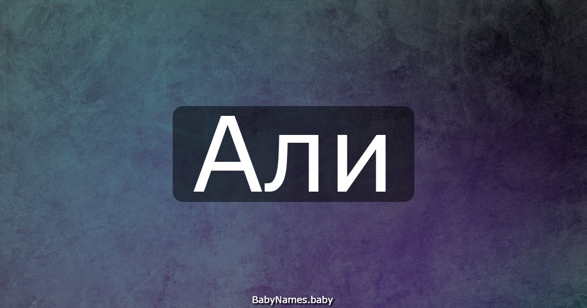 Али