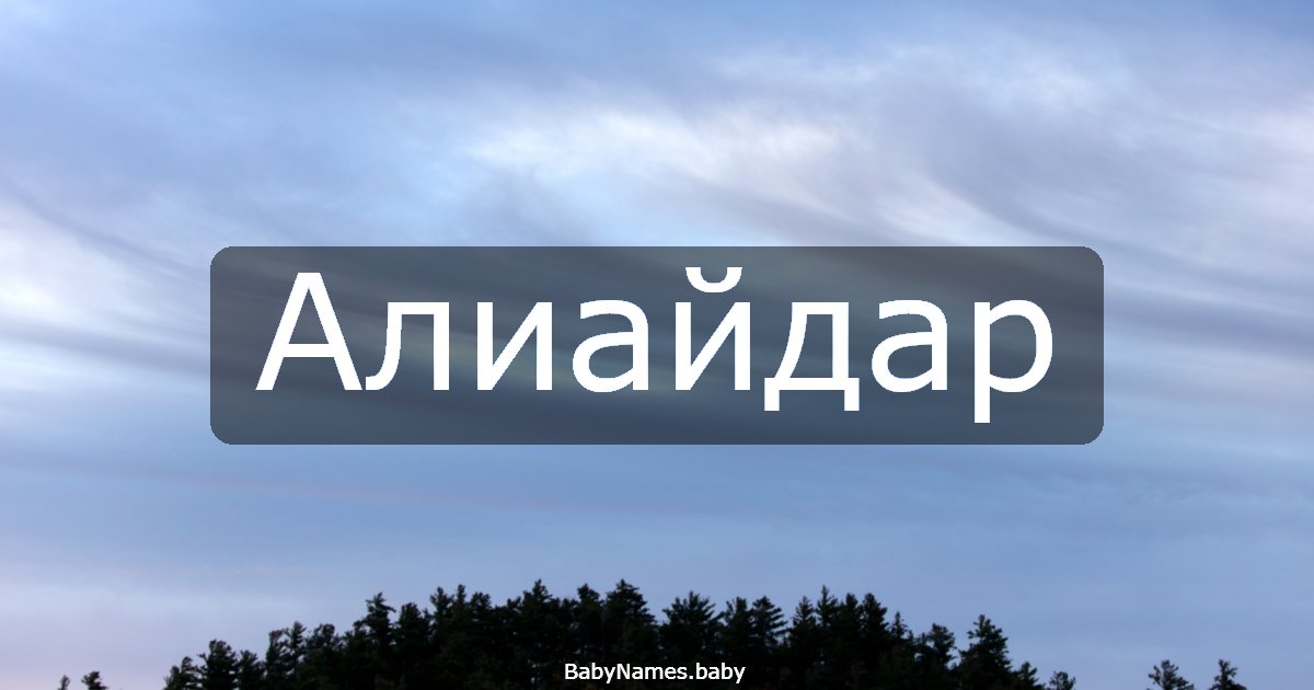 Алиайдар