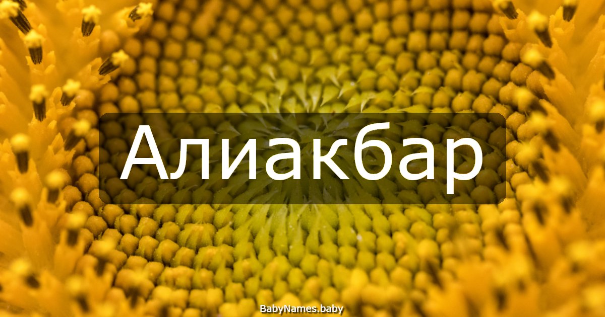 Алиакбар