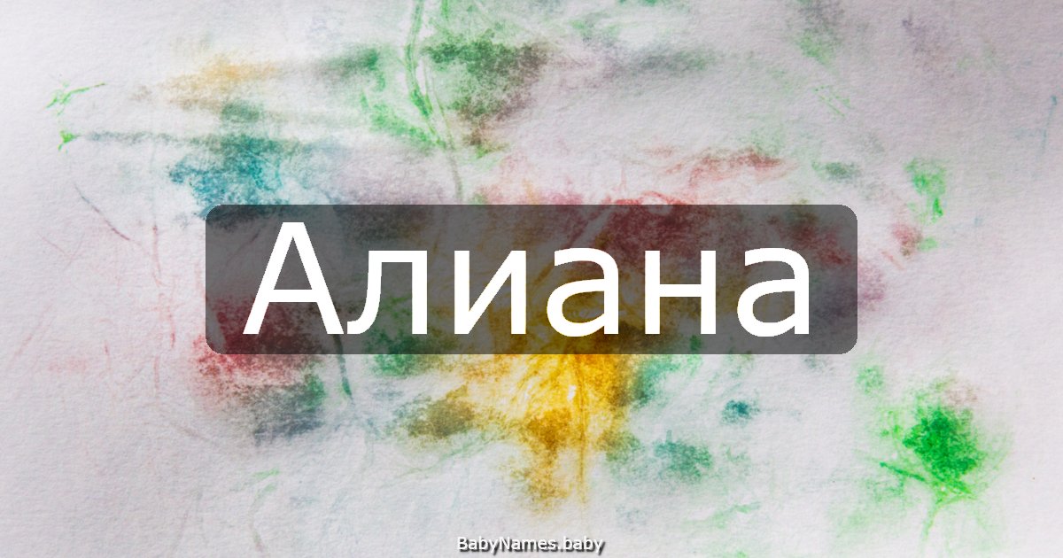 Алиана