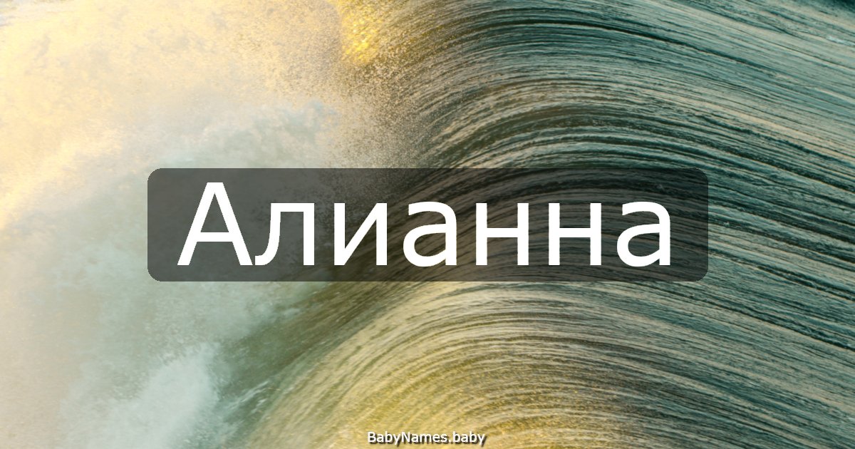 Алианна
