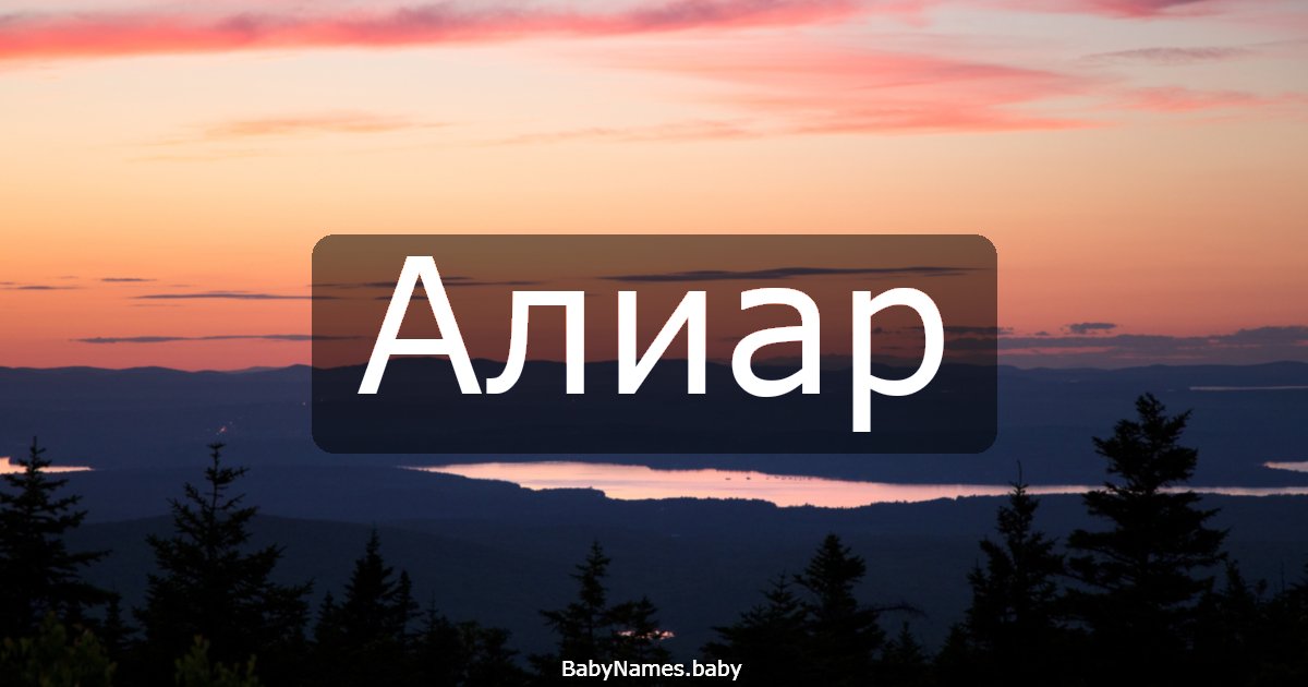 Алиар