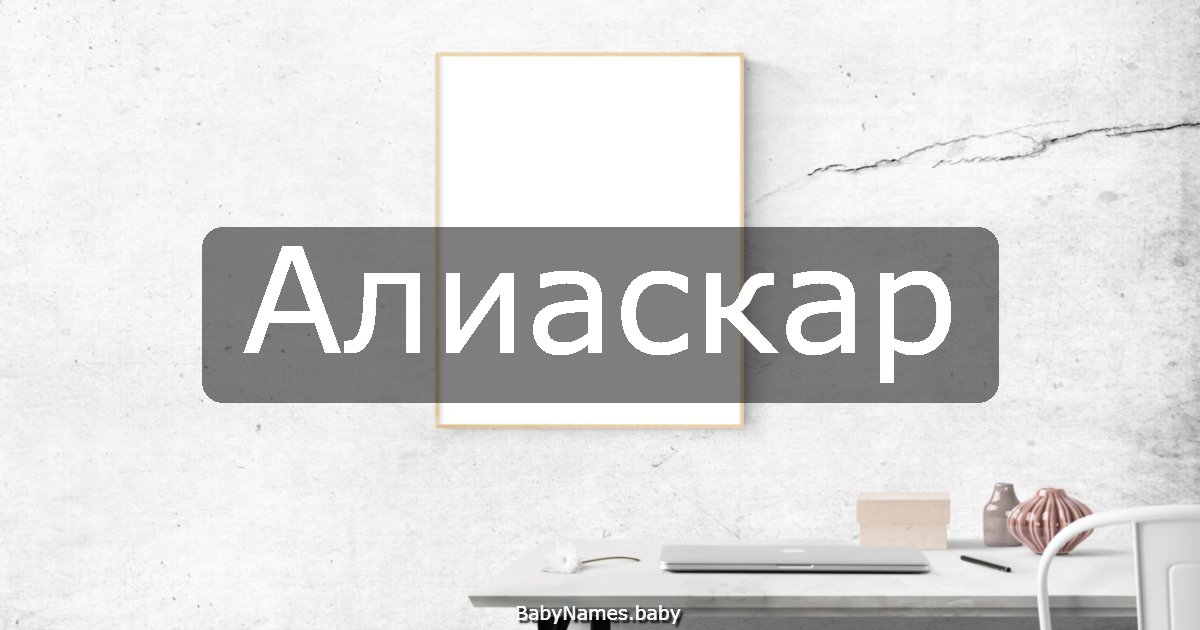 Алиаскар