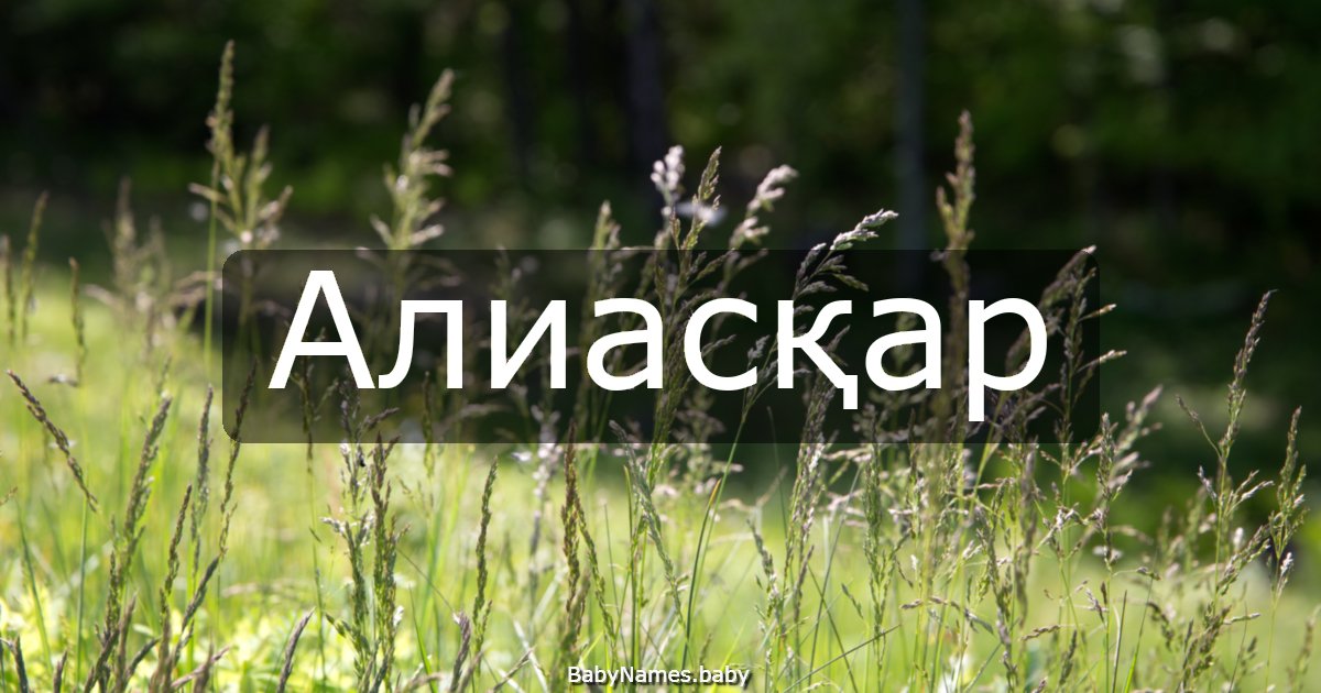 Алиасқар