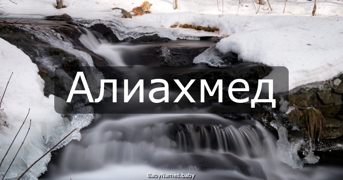 Алиахмед