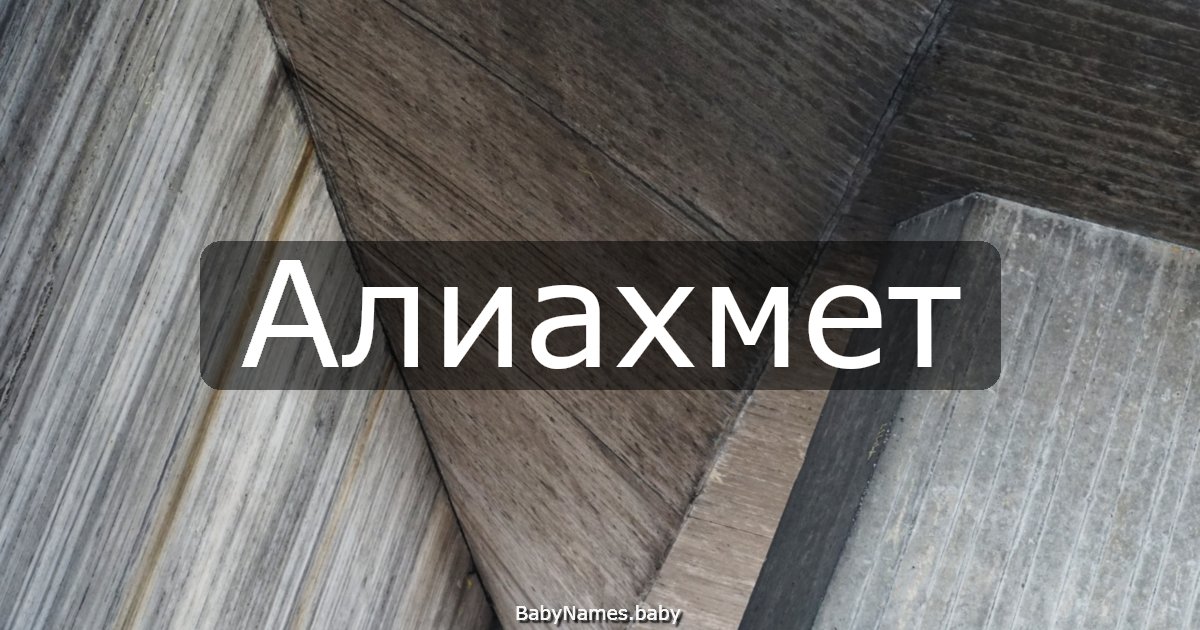 Алиахмет