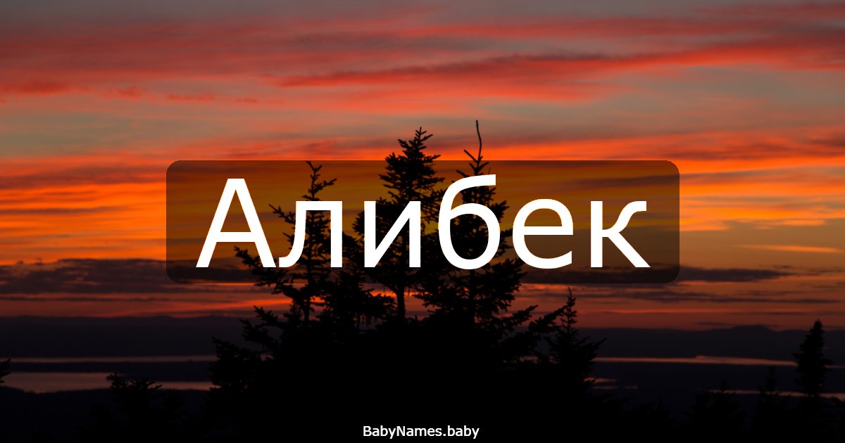Алибек