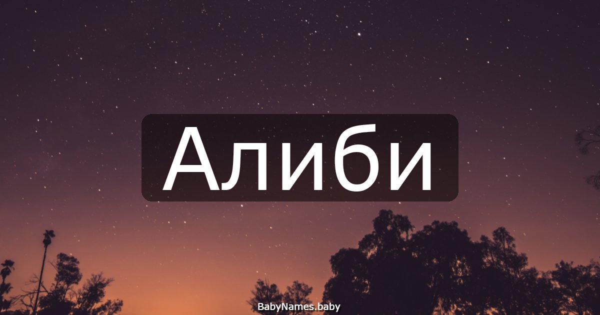 Алиби