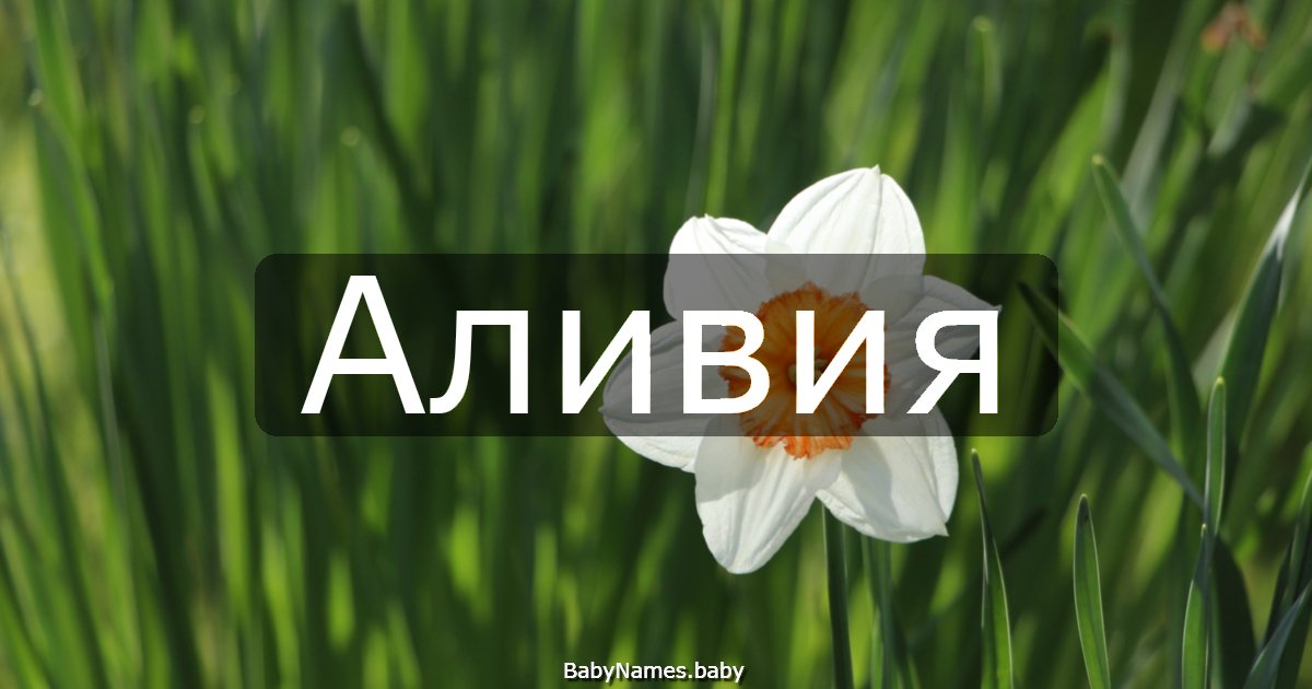 Аливия