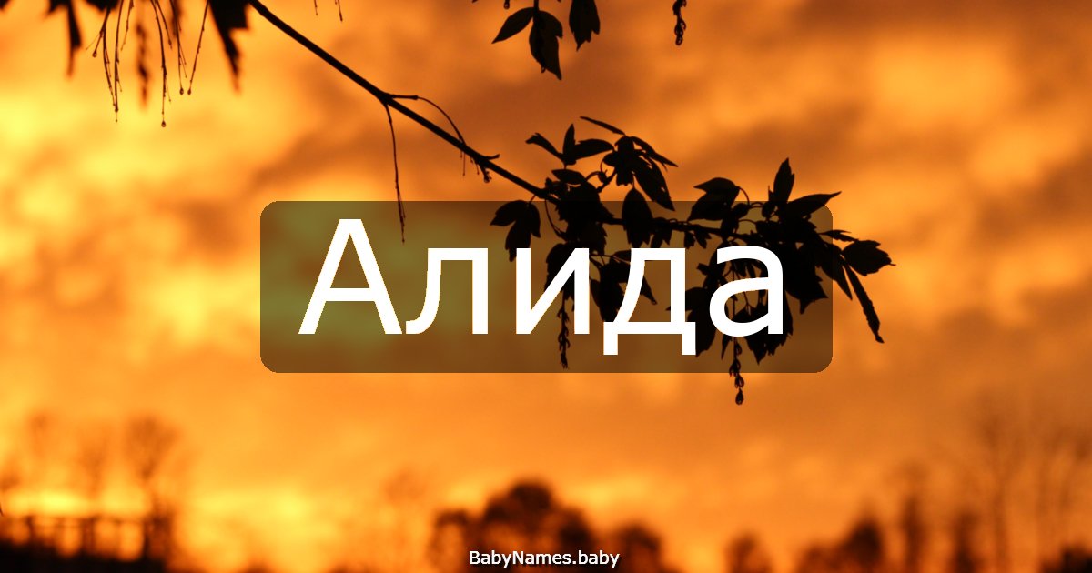 Алида