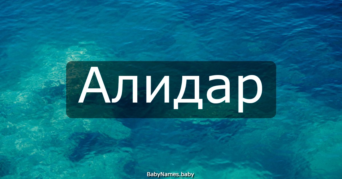 Алидар
