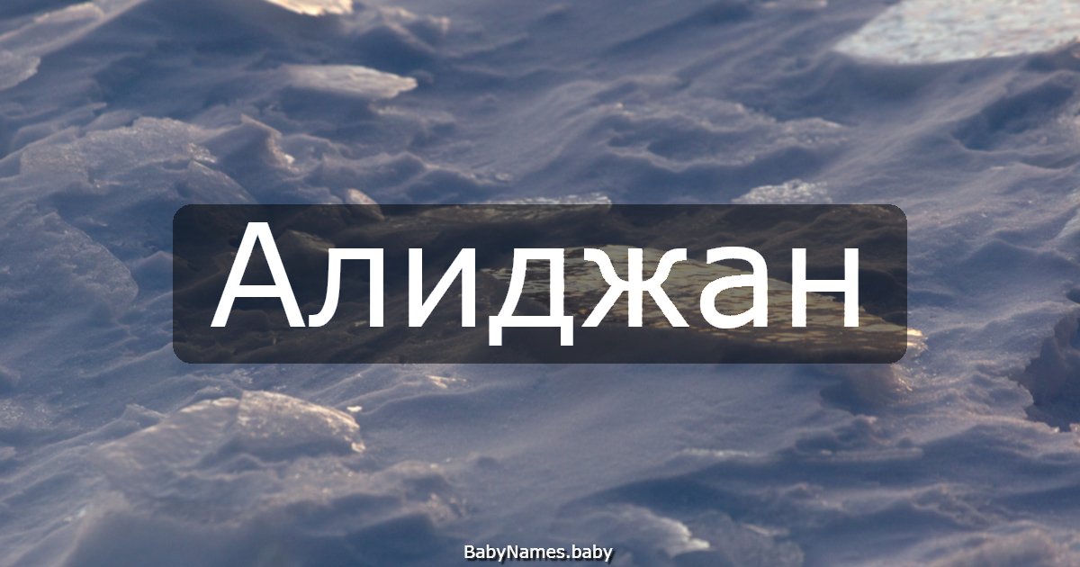 Алиджан